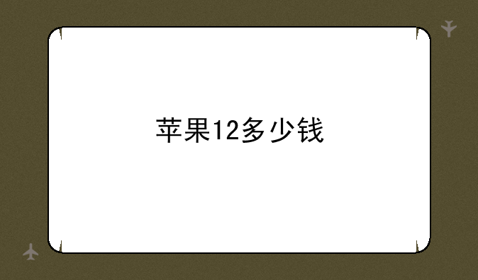 苹果12多少钱