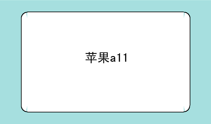 苹果a11