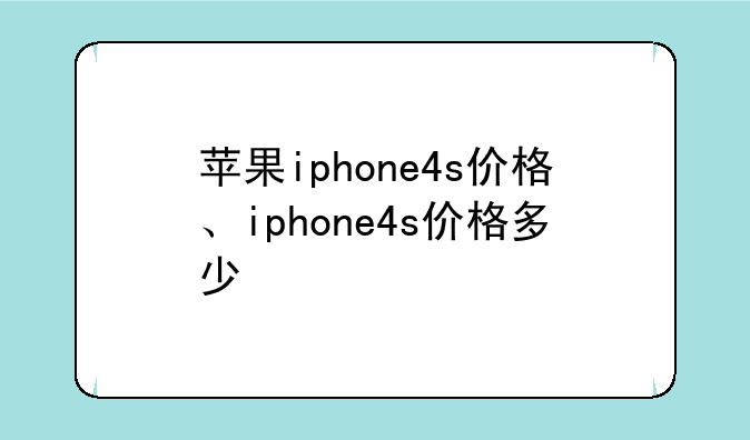 苹果iphone4s价格、iphone4s价格多少