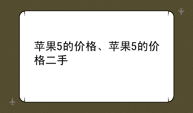 苹果5的价格、苹果5的价格二手