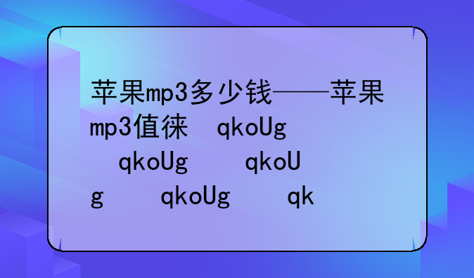 苹果mp3多少钱——苹果mp3值得买吗