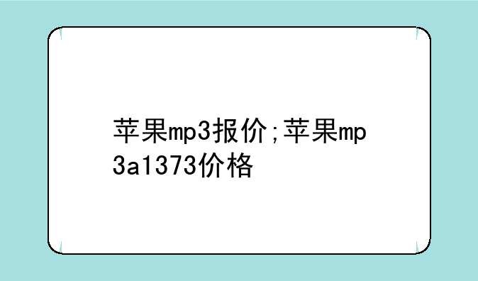 苹果mp3报价;苹果mp3a1373价格