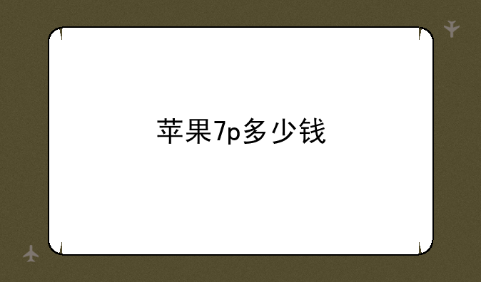 苹果7p多少钱