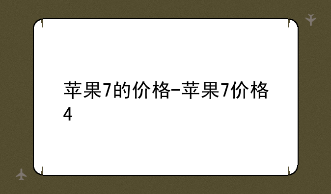 苹果7的价格-苹果7价格4
