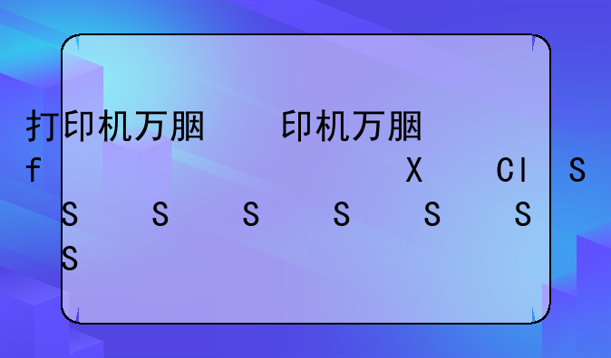 打印机万能驱动——联想打印机万能驱动