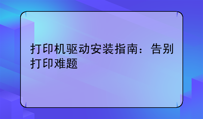 打印机驱动安装指南：告别打印难题