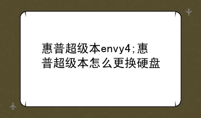 惠普超级本envy4;惠普超级本怎么更换硬盘