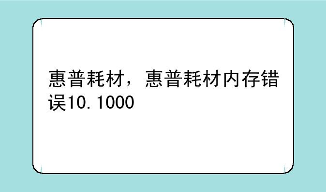 惠普耗材，惠普耗材内存错误10.1000