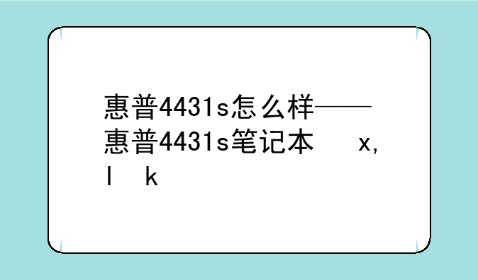 惠普4431s怎么样——惠普4431s笔记本参数