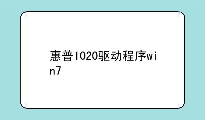 惠普1020驱动程序win7