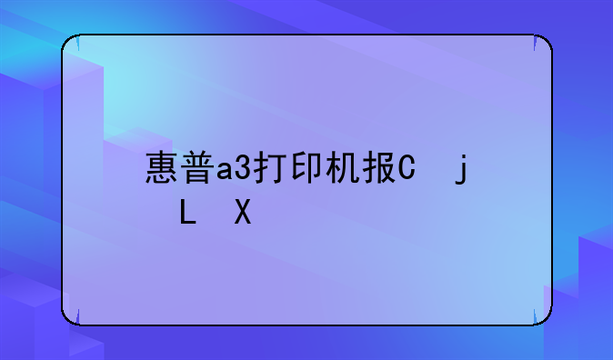 惠普a3打印机报价__惠普打印a3纸打印机型号
