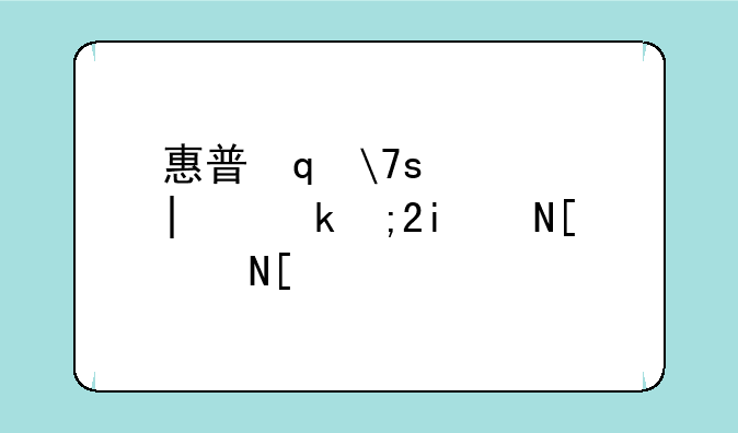 惠普笔记本报价~惠普笔记本电脑报价