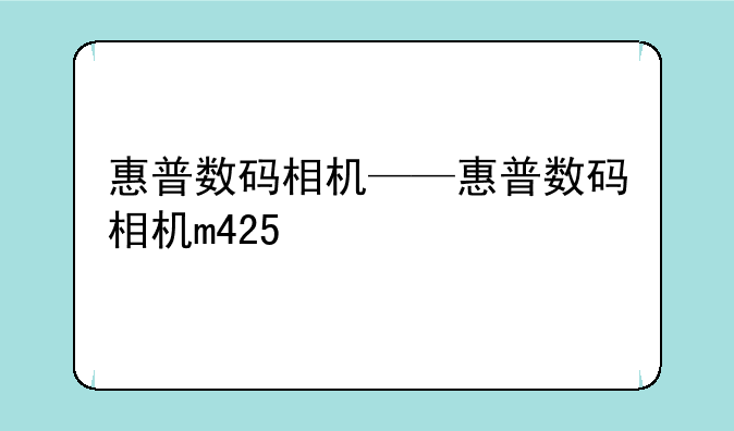 惠普数码相机——惠普数码相机m425