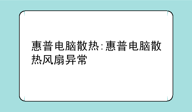 惠普电脑散热:惠普电脑散热风扇异常
