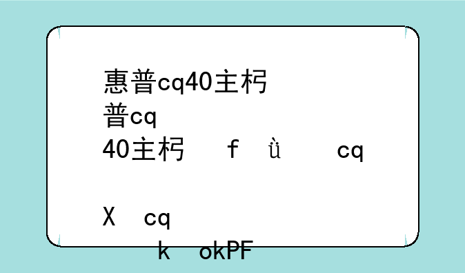惠普cq40主板驱动、惠普cq41主板型号