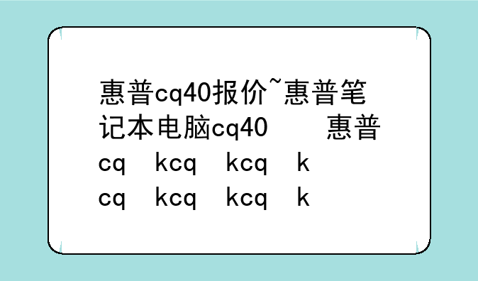 惠普cq40报价~惠普笔记本电脑cq40怎么样