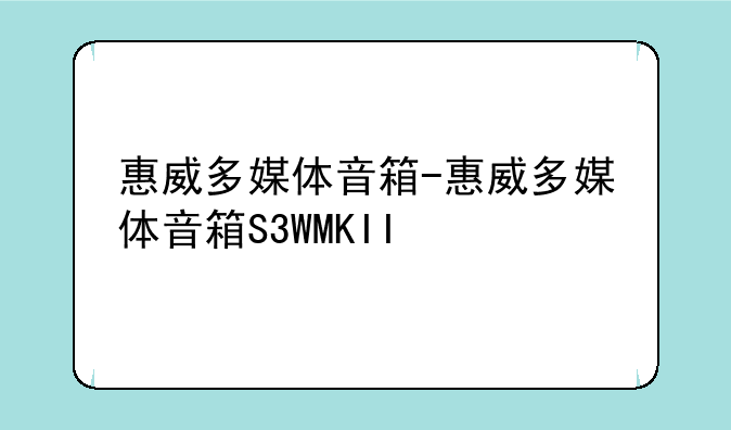 惠威多媒体音箱-惠威多媒体音箱S3WMKII