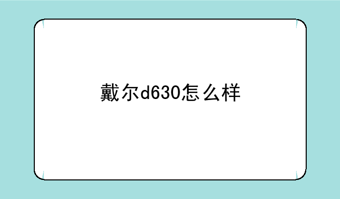 戴尔d630怎么样