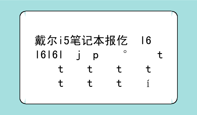 戴尔i5笔记本报价、戴尔i5笔记本多少钱一台