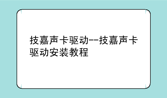 技嘉声卡驱动--技嘉声卡驱动安装教程