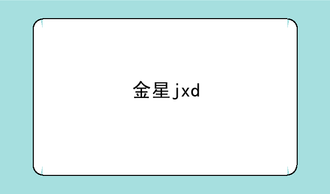 金星jxd