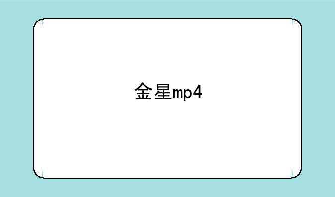 金星mp4