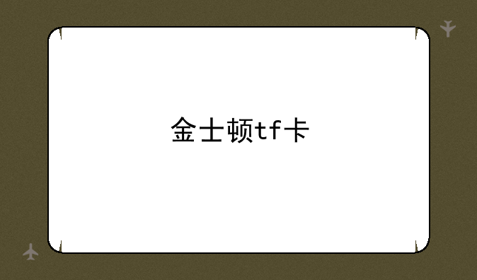 金士顿tf卡