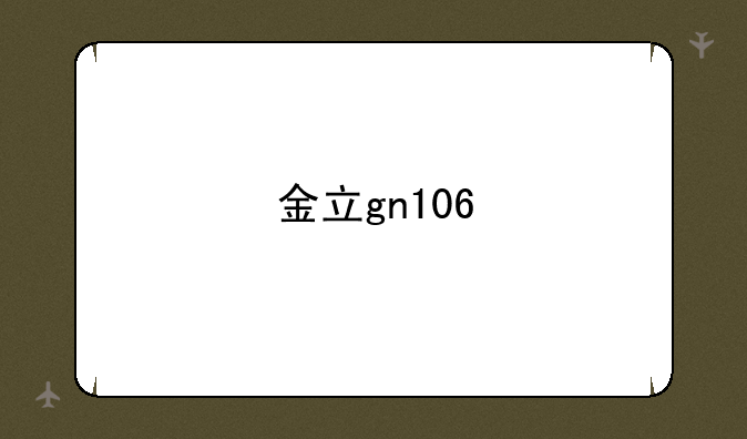 金立gn106