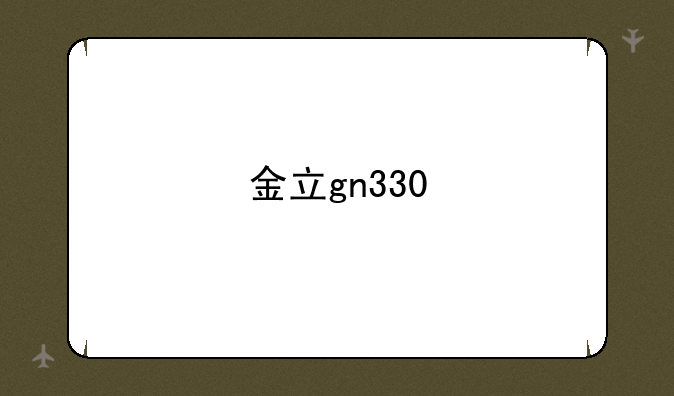 金立gn330