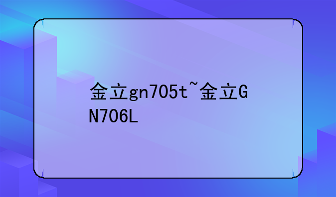 金立gn705t~金立GN706L