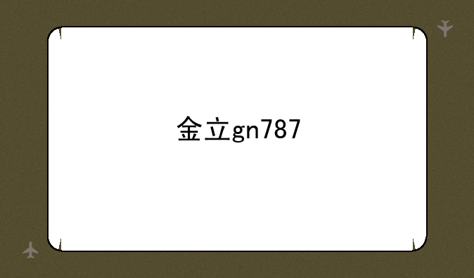 金立gn787