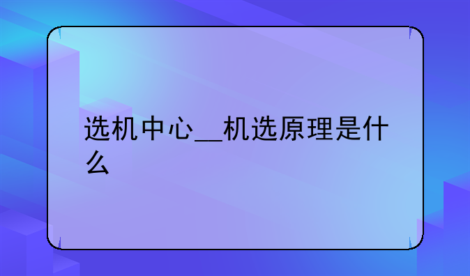 选机中心__机选原理是什么