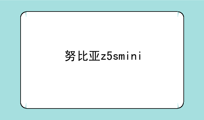 努比亚z5smini