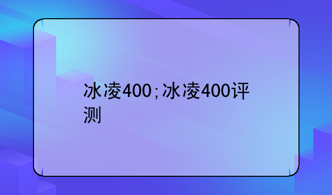 冰凌400;冰凌400评测