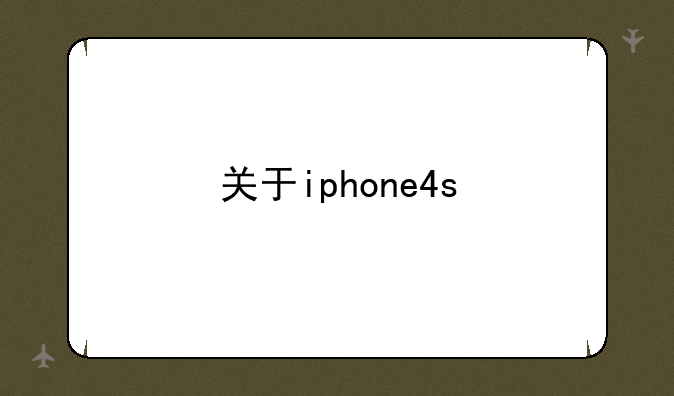 关于iphone4s
