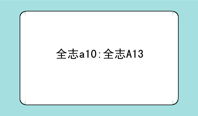 全志a10:全志A13