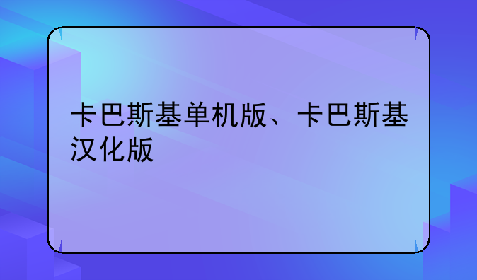 卡巴斯基单机版、卡巴斯基汉化版