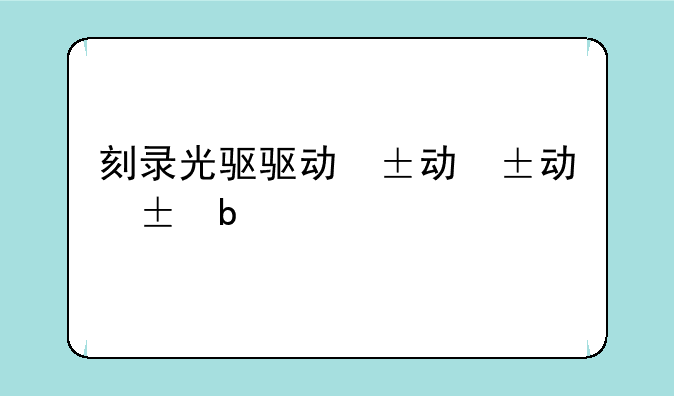 刻录光驱驱动，dvd刻录光驱驱动