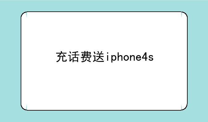 充话费送iphone4s