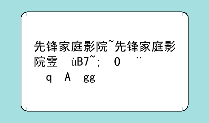 先锋家庭影院~先锋家庭影院音响接线插头