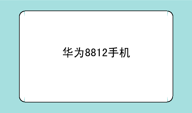 华为8812手机