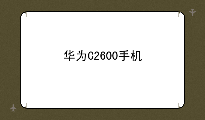 华为C2600手机
