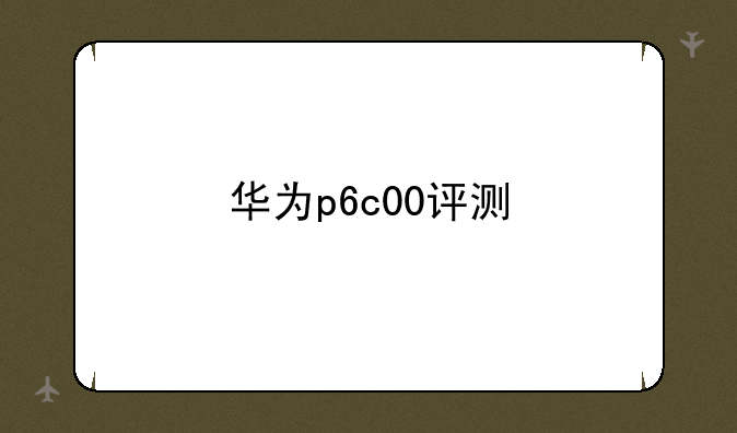 华为p6c00评测