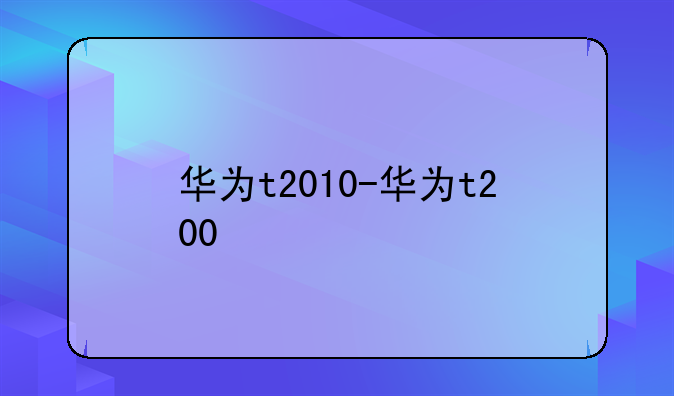 华为t2010-华为t200