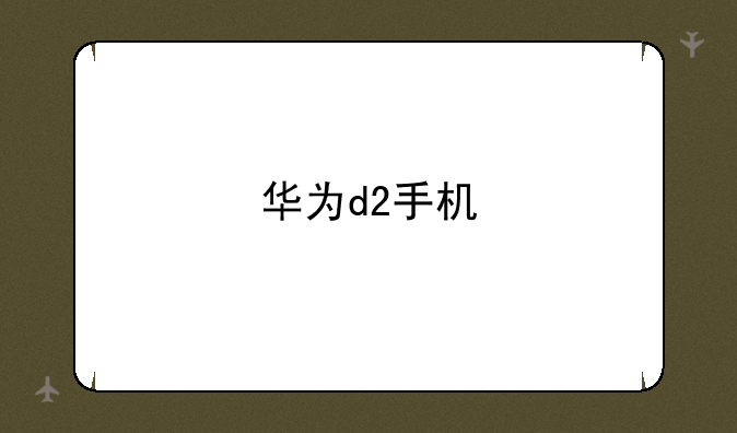 华为d2手机