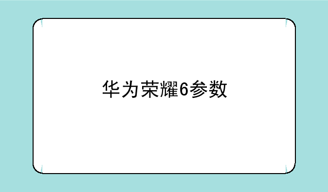 华为荣耀6参数