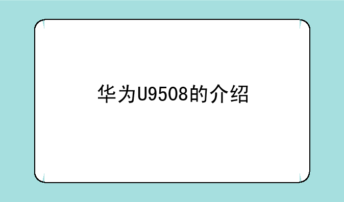 华为U9508的介绍