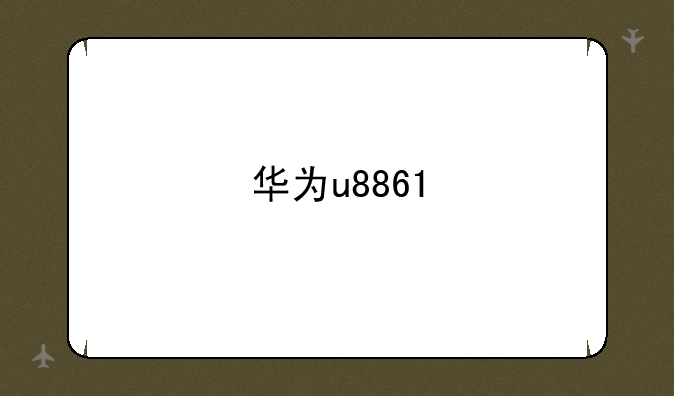 华为u8861