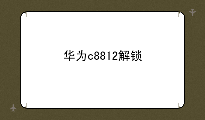 华为c8812解锁