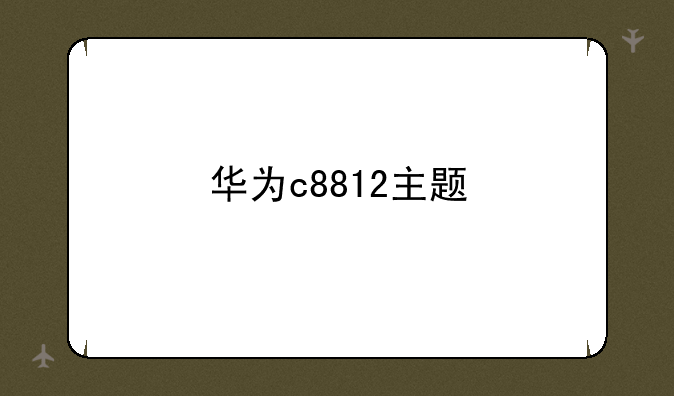 华为c8812主题